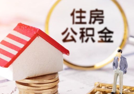香港个人的住房公积金怎么提取（个人如何提取住房公积金的钱）